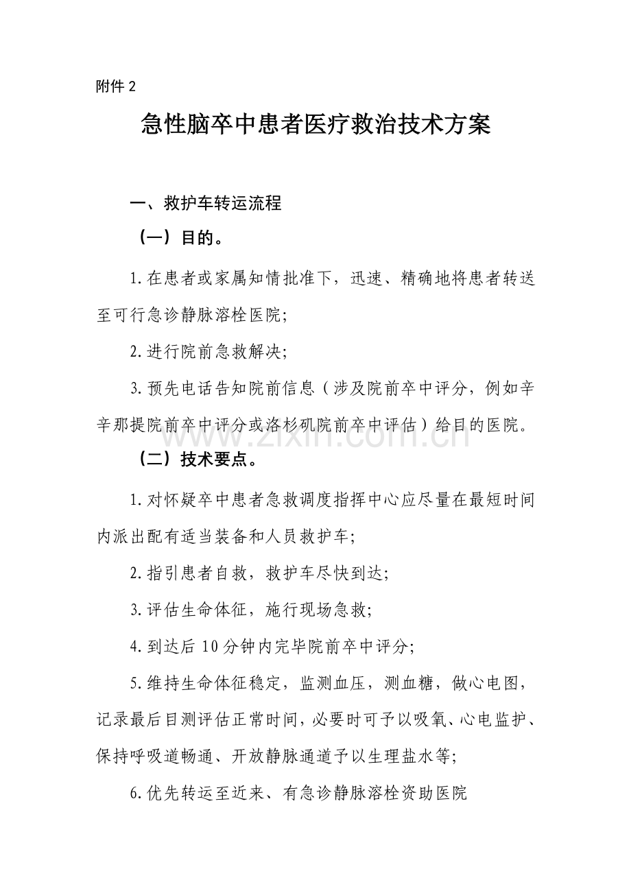 急性脑卒中患者医疗救治关键技术专项方案.doc_第1页