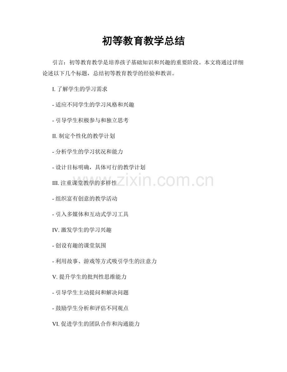 初等教育教学总结.docx_第1页