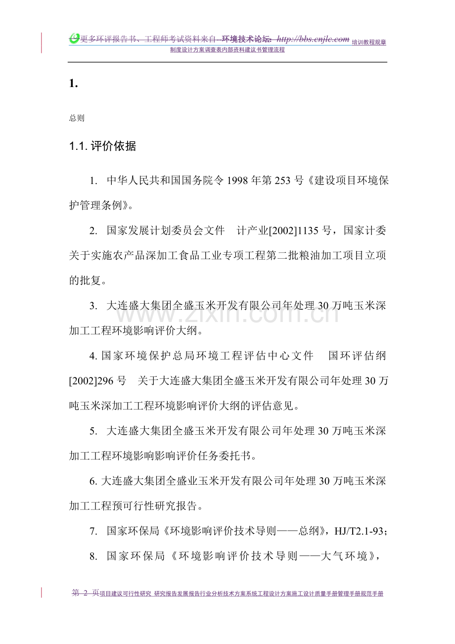 年处理30万吨玉米深加工工程建设环境影响评估报告书.doc_第2页