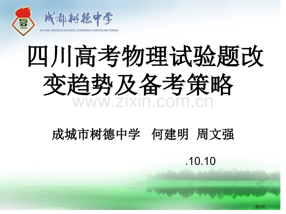 四川高考物理实验题的变化趋势及备考策略市公开课一等奖百校联赛特等奖课件.pptx_第1页
