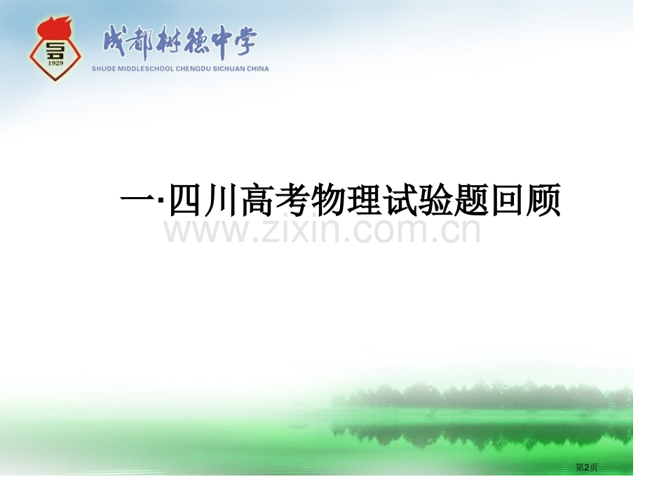 四川高考物理实验题的变化趋势及备考策略市公开课一等奖百校联赛特等奖课件.pptx_第2页