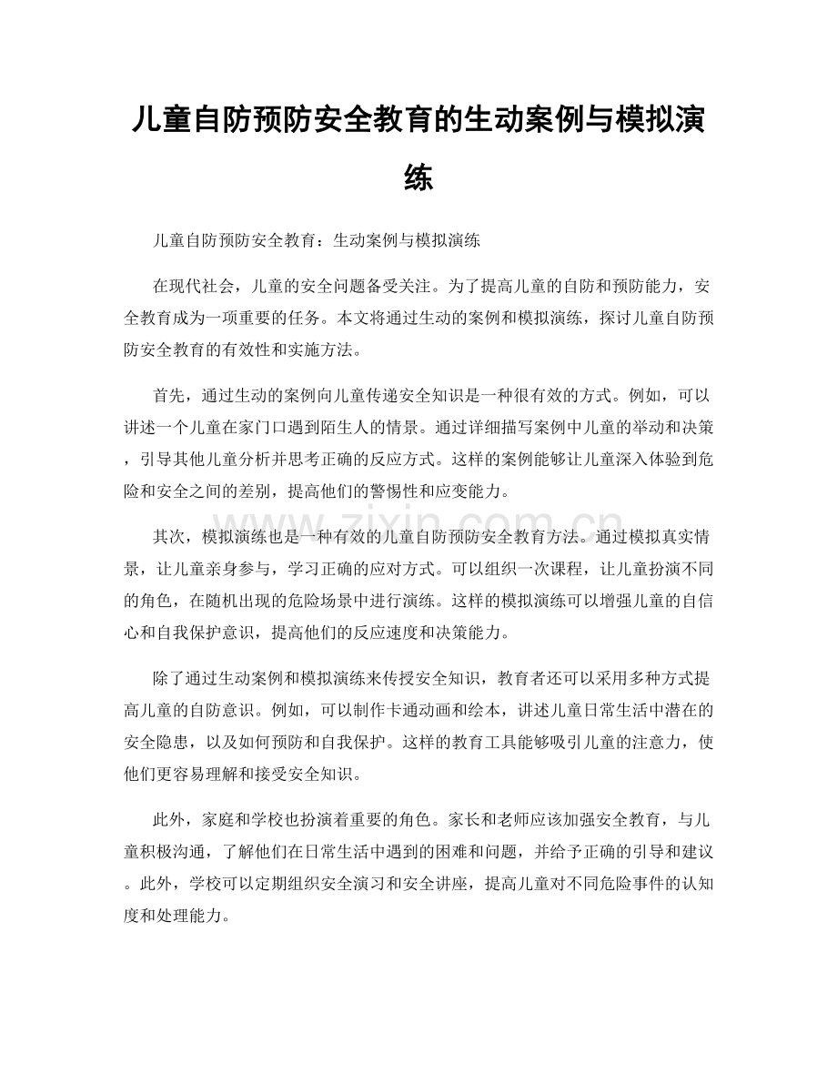 儿童自防预防安全教育的生动案例与模拟演练.docx_第1页