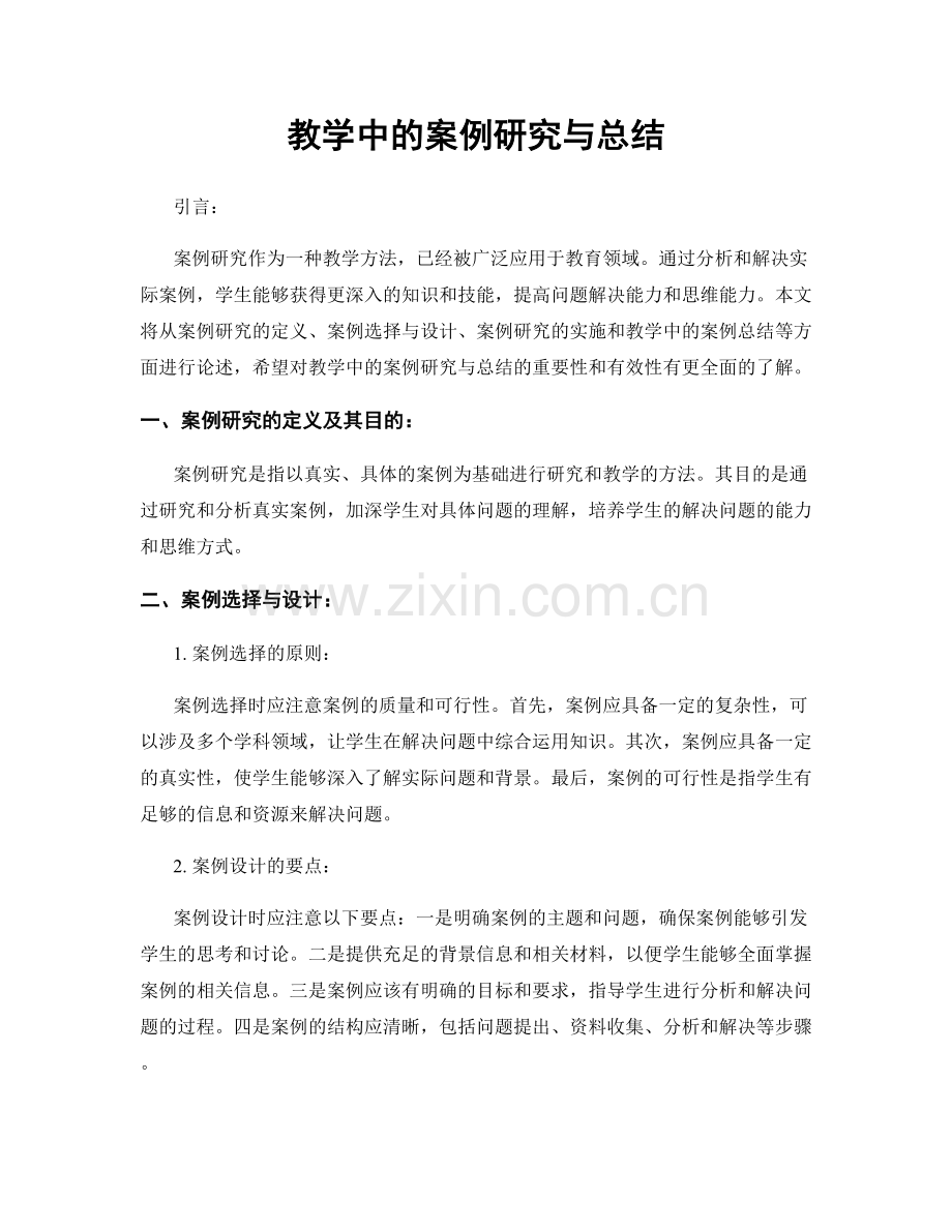 教学中的案例研究与总结.docx_第1页