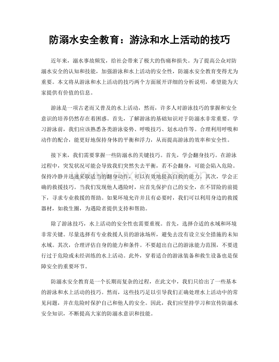 防溺水安全教育：游泳和水上活动的技巧.docx_第1页