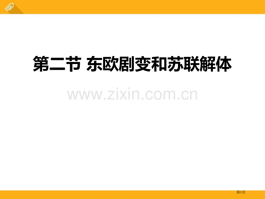 东欧剧变和苏联解体冷战时期的世界省公开课一等奖新名师比赛一等奖课件.pptx_第1页