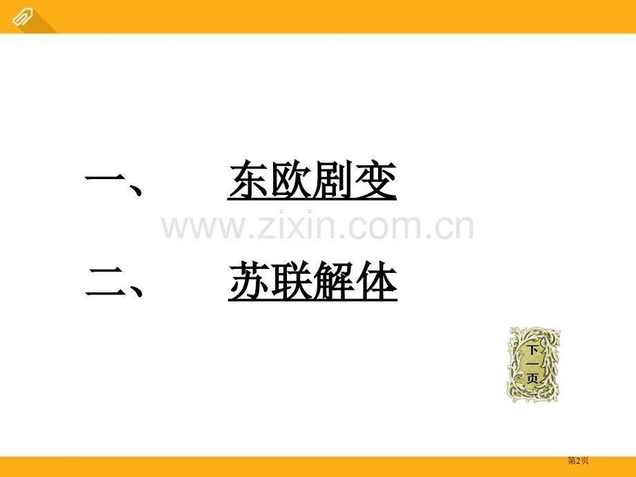 东欧剧变和苏联解体冷战时期的世界省公开课一等奖新名师比赛一等奖课件.pptx_第2页