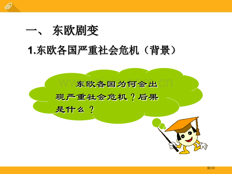 东欧剧变和苏联解体冷战时期的世界省公开课一等奖新名师比赛一等奖课件.pptx_第3页