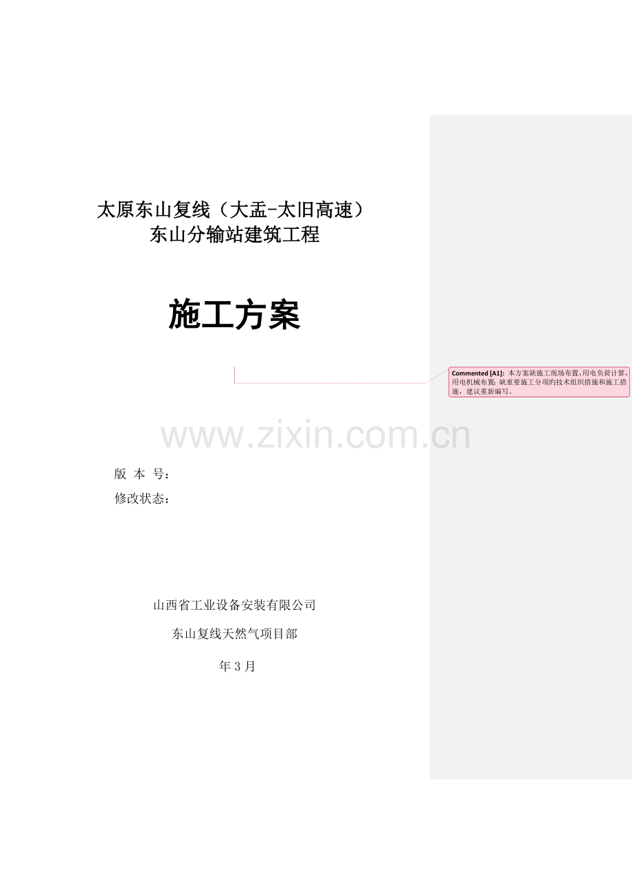 东山天然气分输站综合施工专题方案.docx_第1页