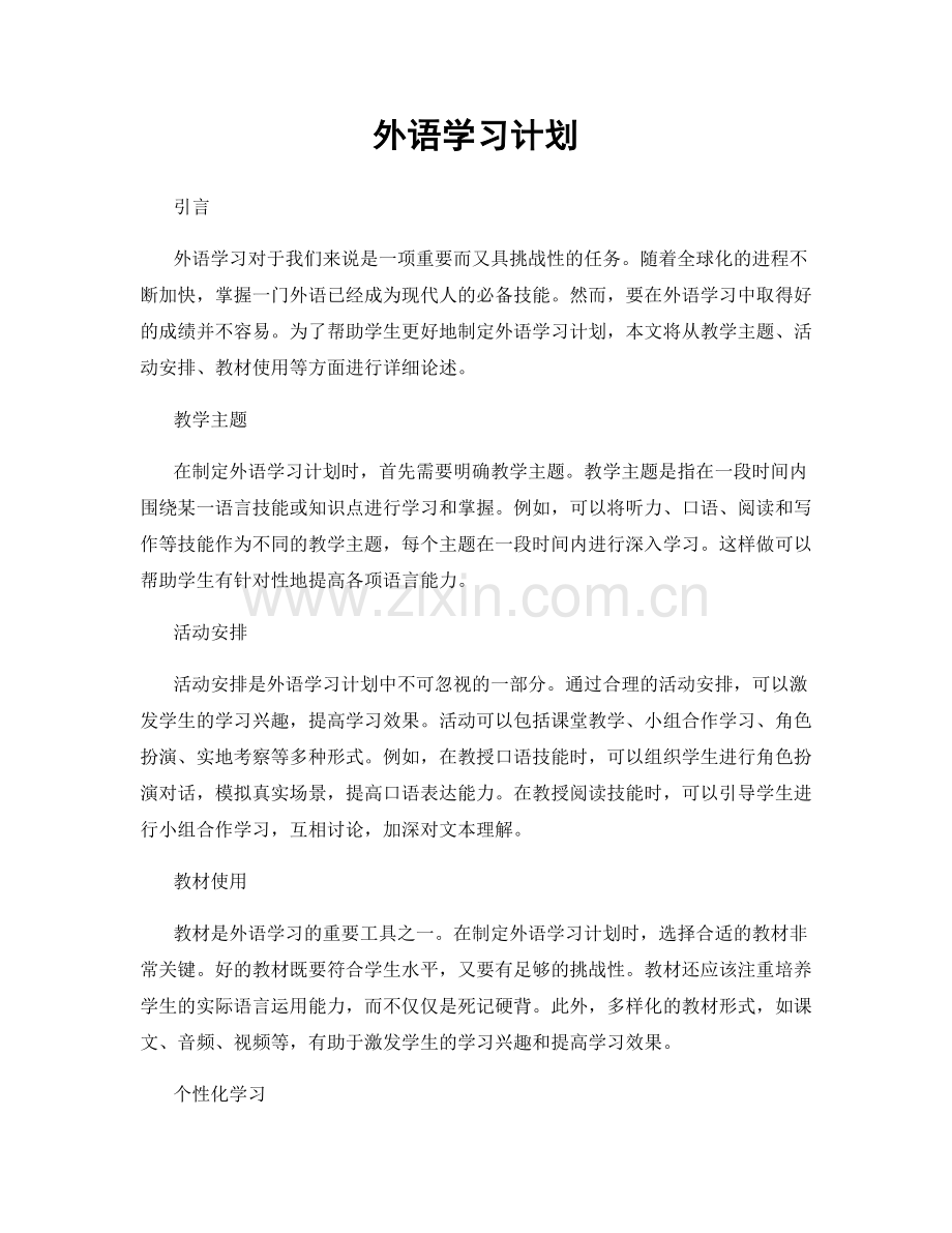 外语学习计划.docx_第1页