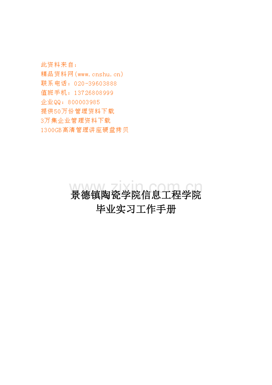 信息工程学院毕业实习工作手册模板.doc_第1页