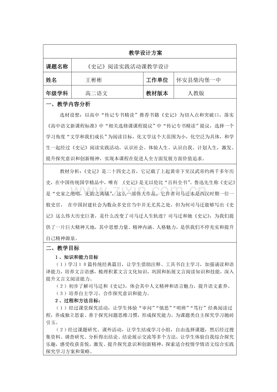 史记阅读教学活动课教学设计专业方案.doc_第1页