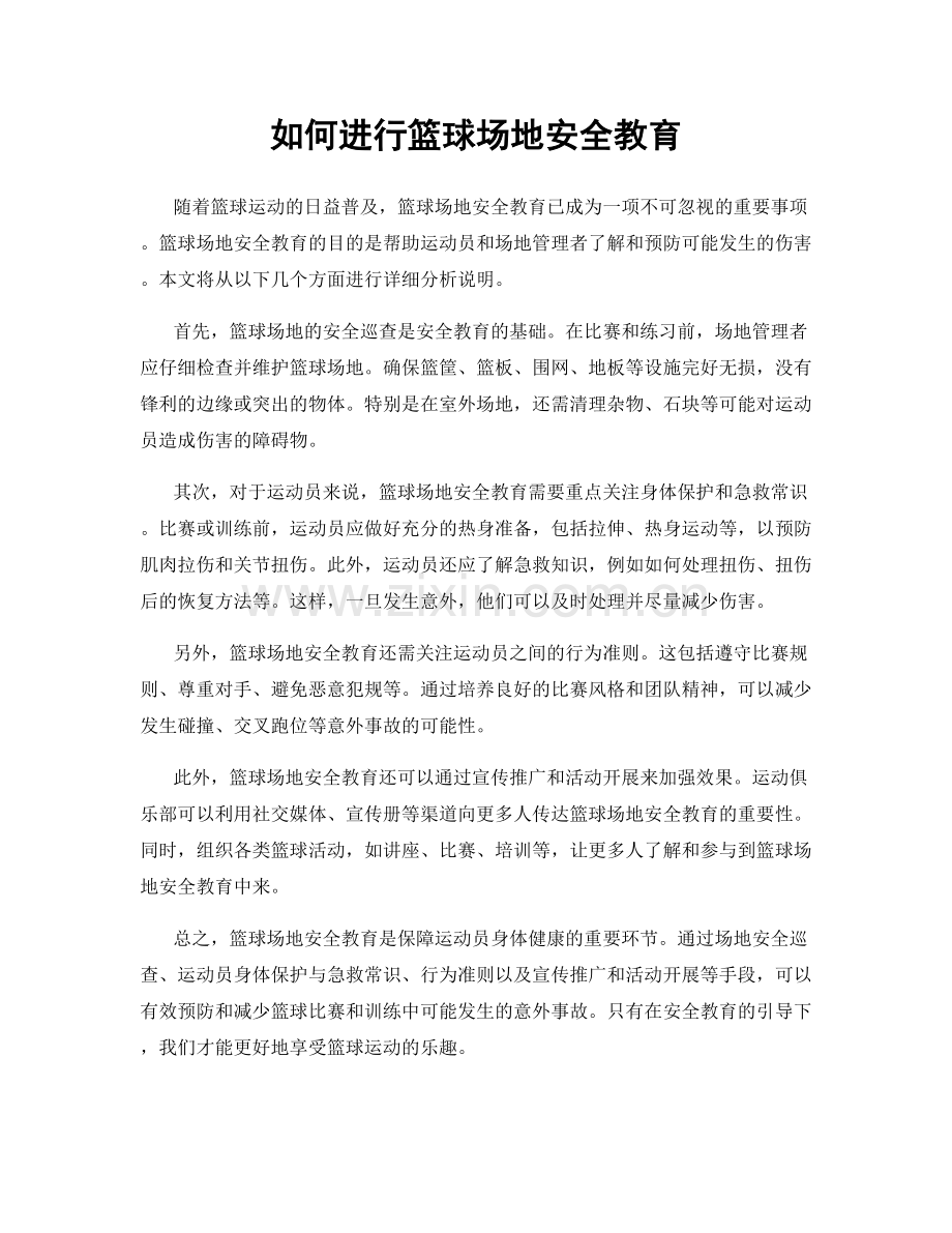 如何进行篮球场地安全教育.docx_第1页