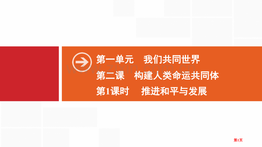 我们共同的世界推动和平与发展省公开课一等奖新名师比赛一等奖课件.pptx_第1页