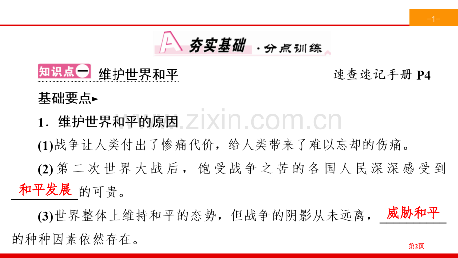 我们共同的世界推动和平与发展省公开课一等奖新名师比赛一等奖课件.pptx_第2页