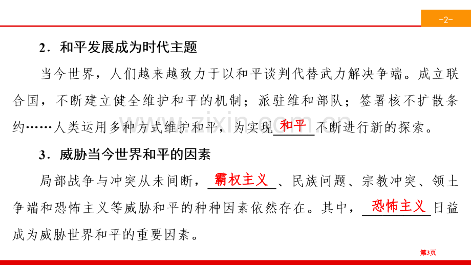 我们共同的世界推动和平与发展省公开课一等奖新名师比赛一等奖课件.pptx_第3页