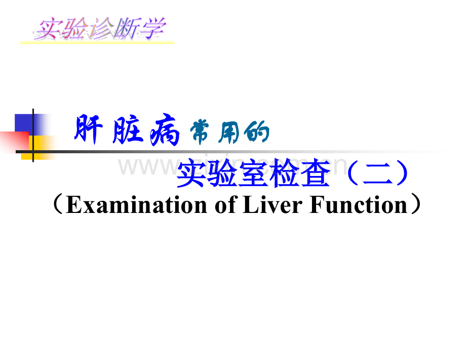 肝病病常用的实验室检查医学PPT课件.ppt_第1页