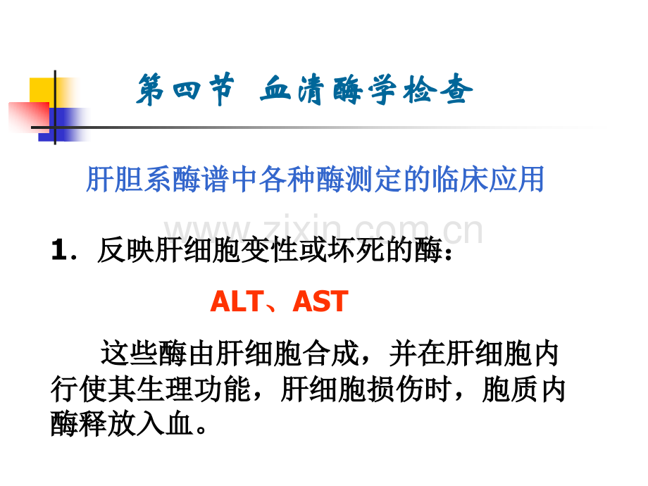 肝病病常用的实验室检查医学PPT课件.ppt_第2页