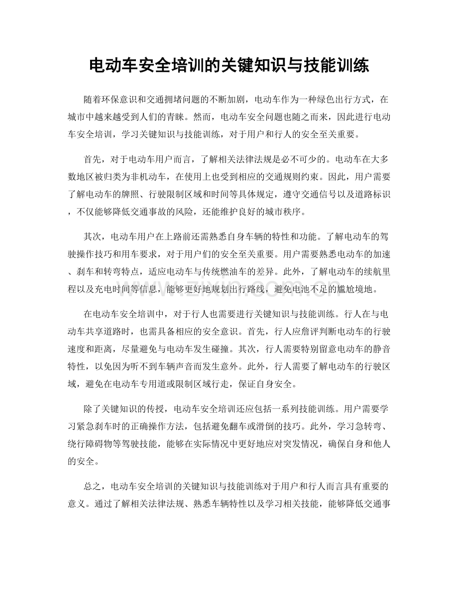 电动车安全培训的关键知识与技能训练.docx_第1页