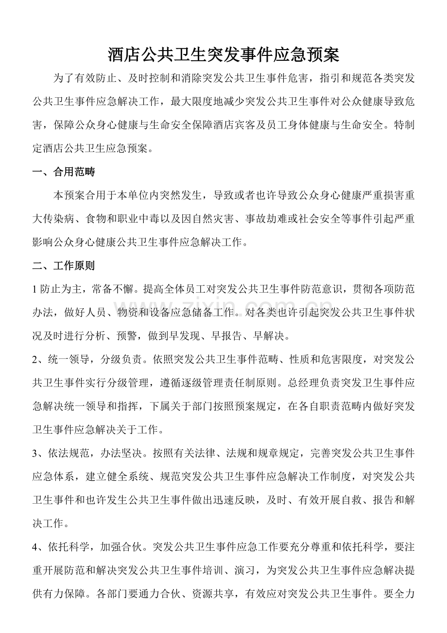 大酒店公共卫生突发事件应急专项预案.doc_第1页