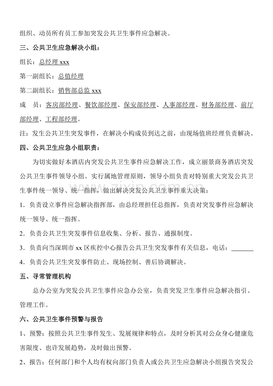 大酒店公共卫生突发事件应急专项预案.doc_第2页