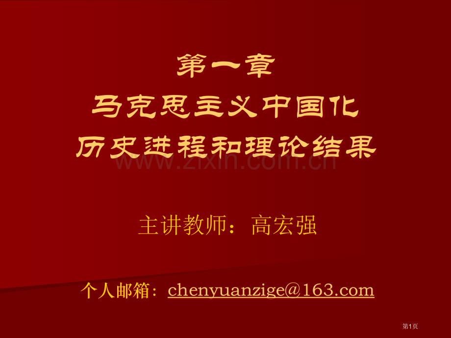 体系概论1马克思主义中国化的历史进程和理论成果宏强省公共课一等奖全国赛课获奖课件.pptx_第1页