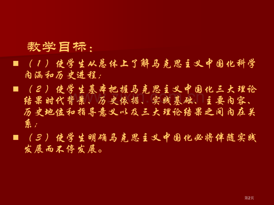 体系概论1马克思主义中国化的历史进程和理论成果宏强省公共课一等奖全国赛课获奖课件.pptx_第2页