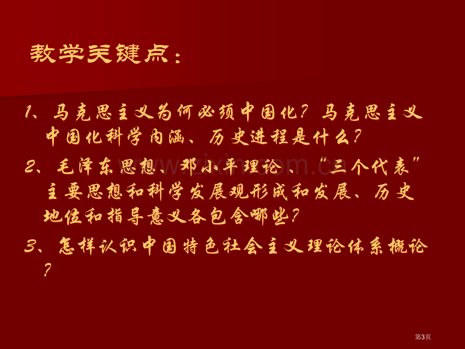 体系概论1马克思主义中国化的历史进程和理论成果宏强省公共课一等奖全国赛课获奖课件.pptx_第3页