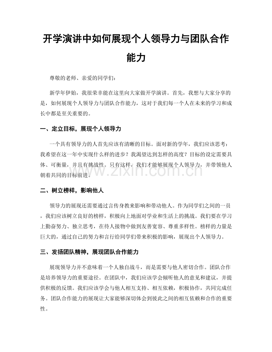 开学演讲中如何展现个人领导力与团队合作能力.docx_第1页