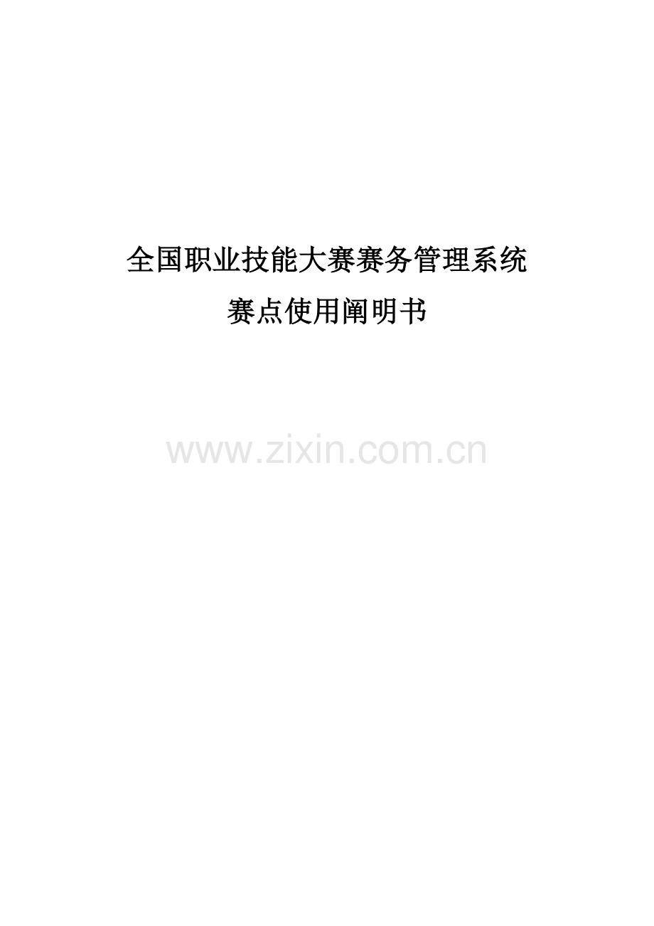 全国职业技能大赛赛务基础管理系统.docx_第1页