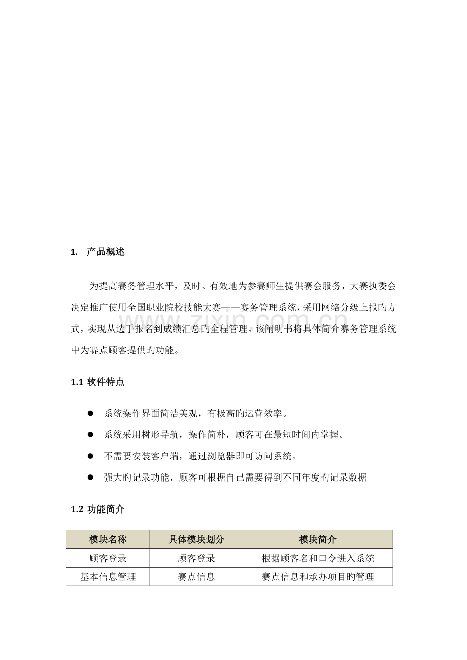 全国职业技能大赛赛务基础管理系统.docx_第3页