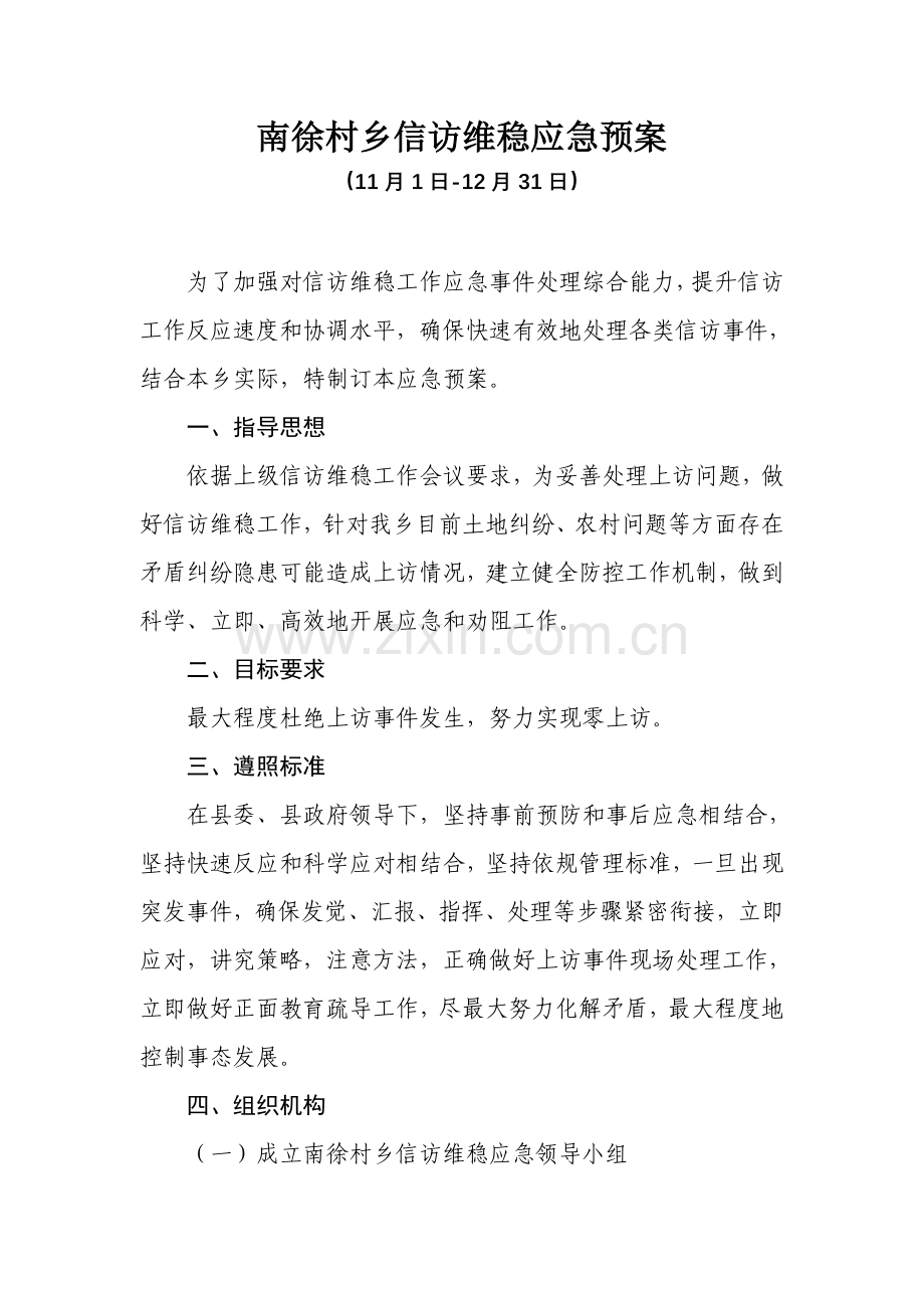 南徐村乡信访维稳应急专题预案.doc_第1页