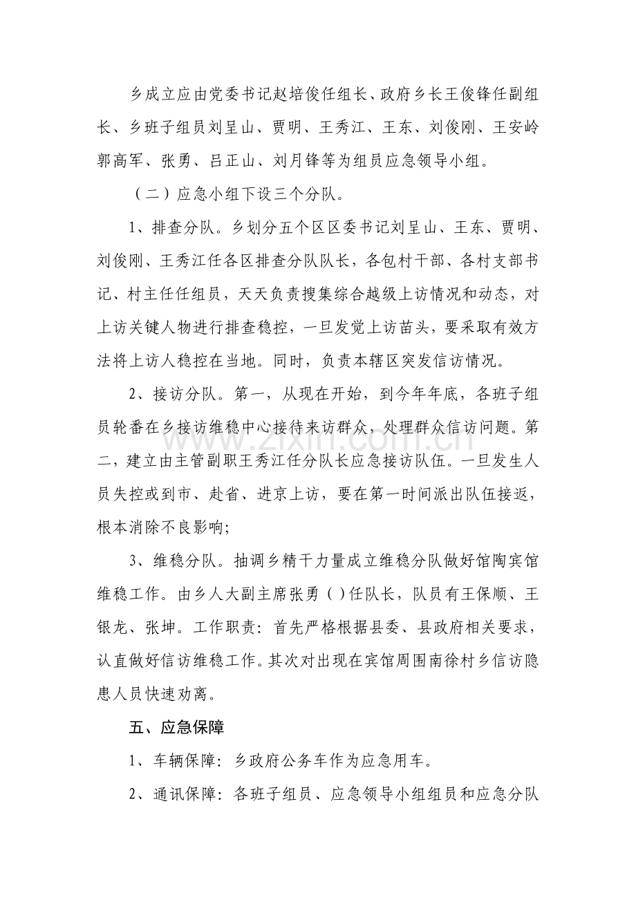 南徐村乡信访维稳应急专题预案.doc_第2页