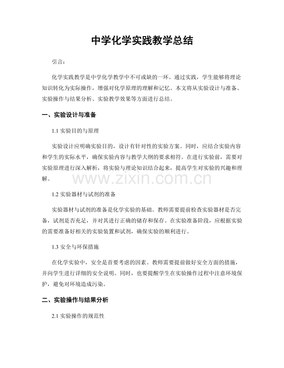 中学化学实践教学总结.docx_第1页