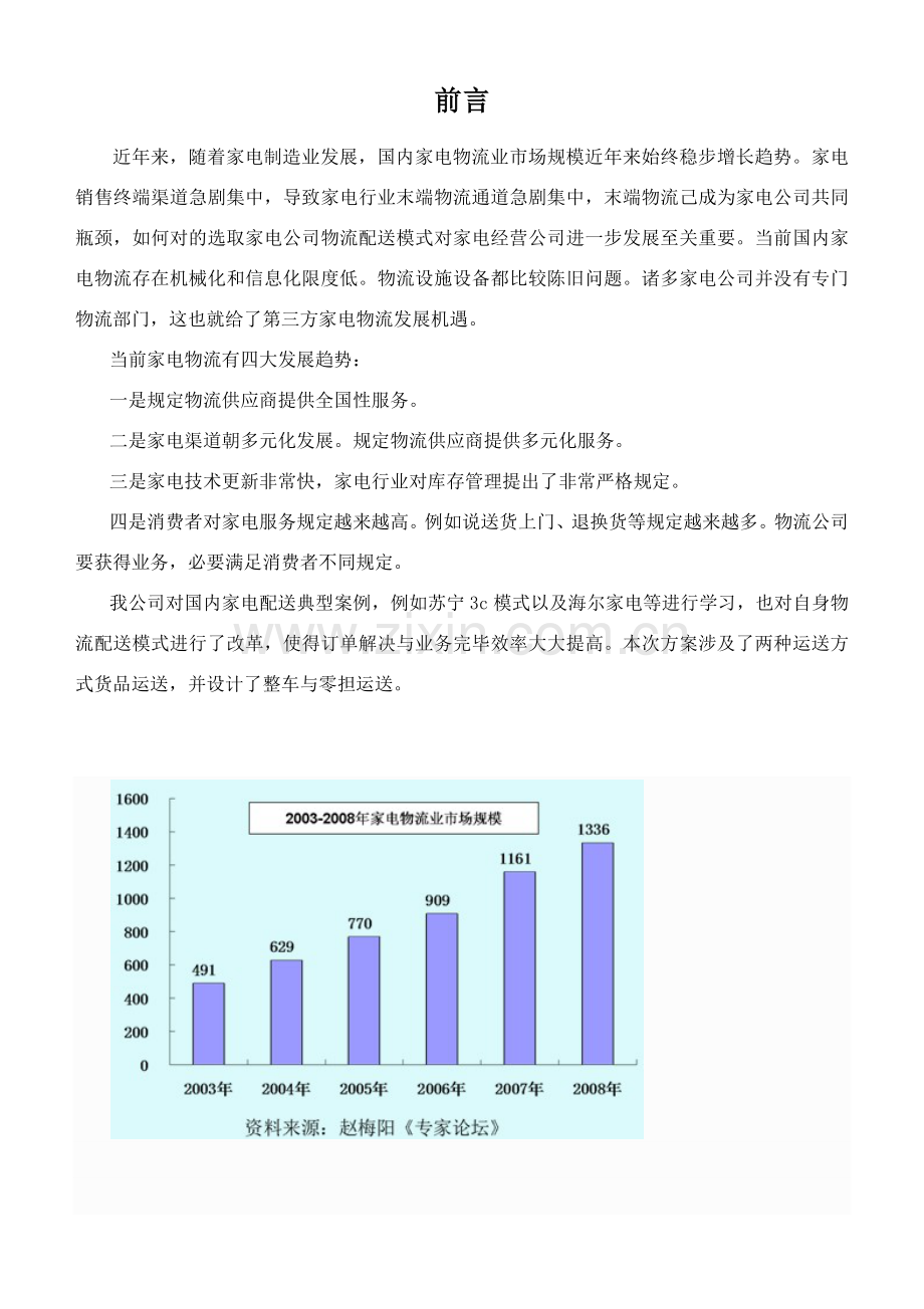 家电运输专项方案.doc_第2页