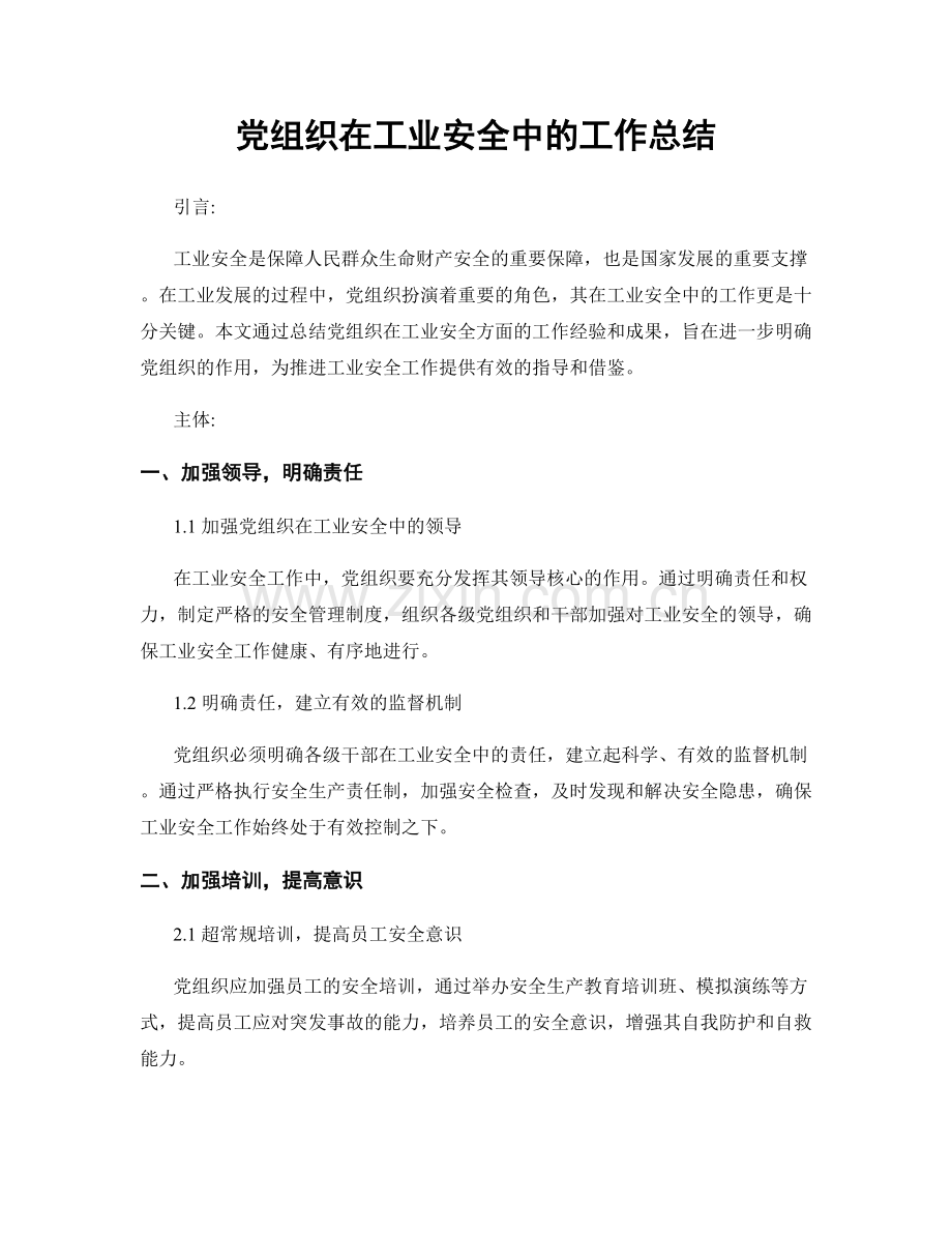 党组织在工业安全中的工作总结.docx_第1页