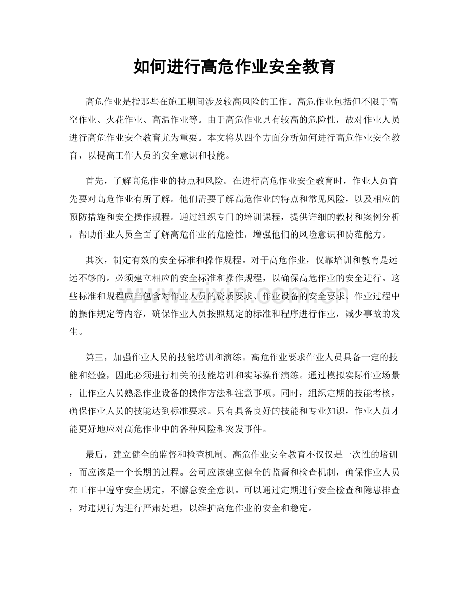 如何进行高危作业安全教育.docx_第1页