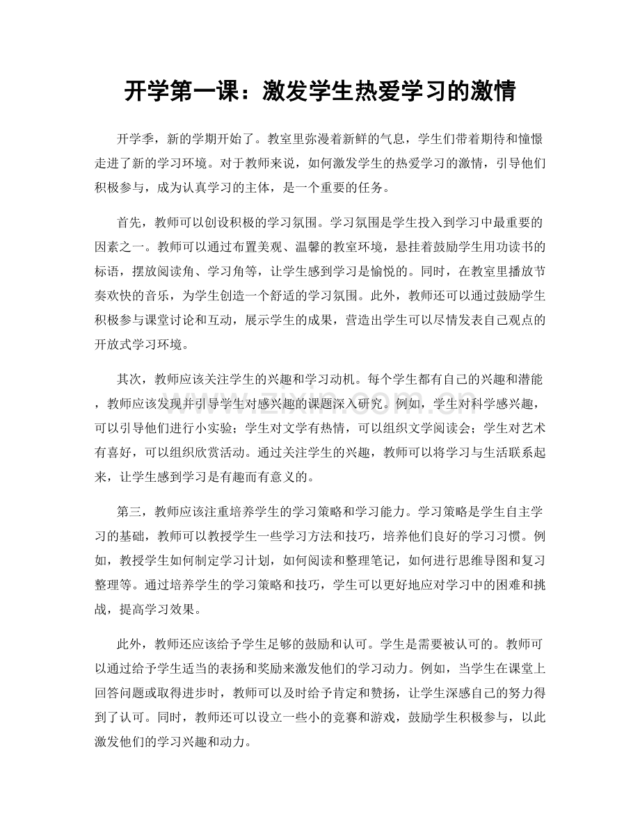 开学第一课：激发学生热爱学习的激情.docx_第1页