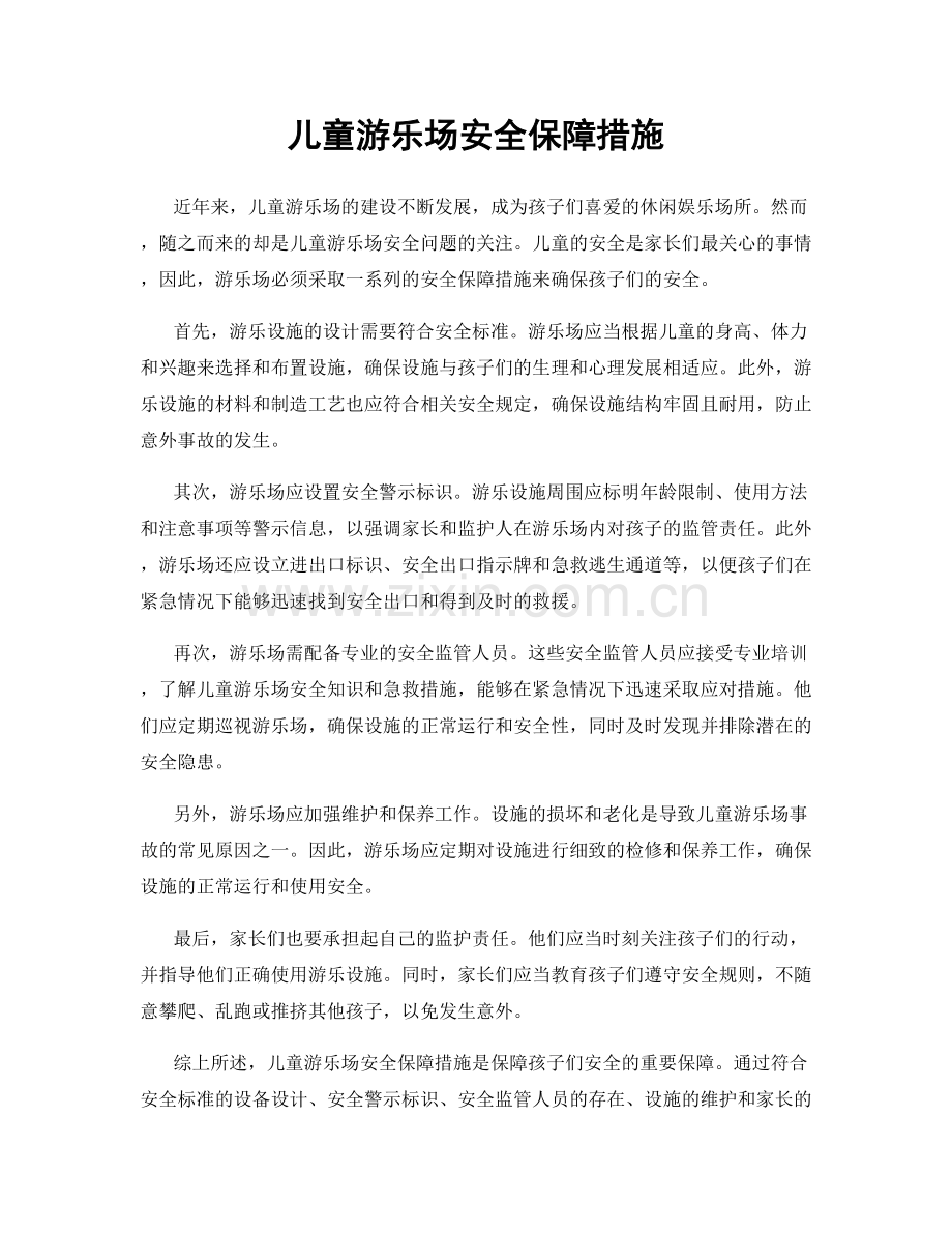 儿童游乐场安全保障措施.docx_第1页