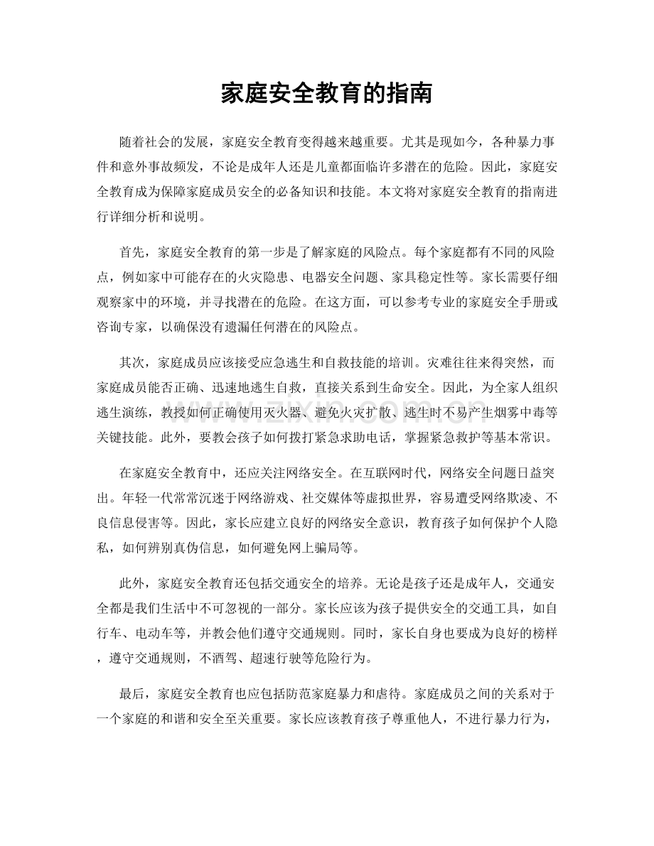 家庭安全教育的指南.docx_第1页