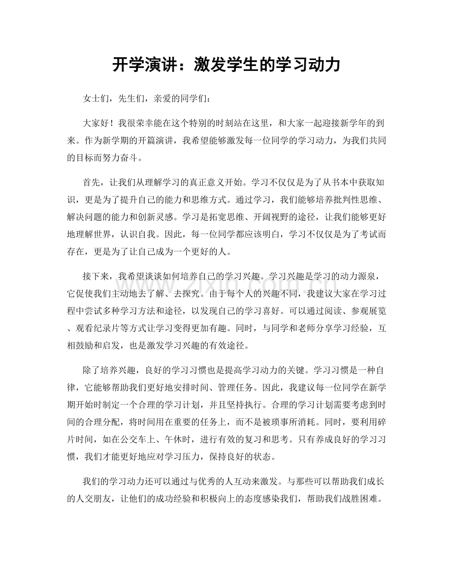 开学演讲：激发学生的学习动力.docx_第1页