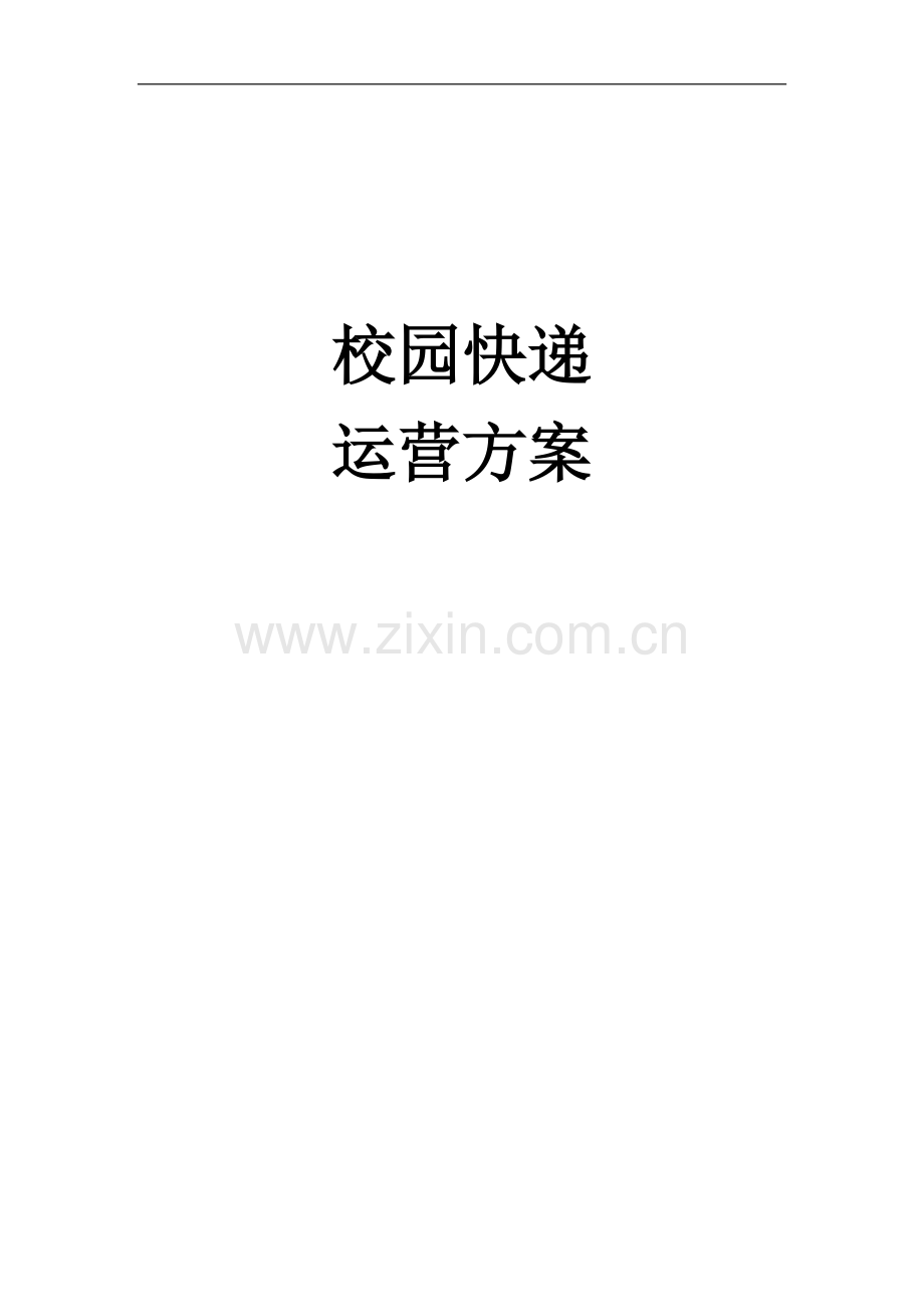 毕业设计-广二师快递中心商业计划书.doc_第1页