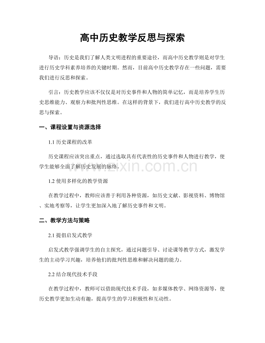 高中历史教学反思与探索.docx_第1页