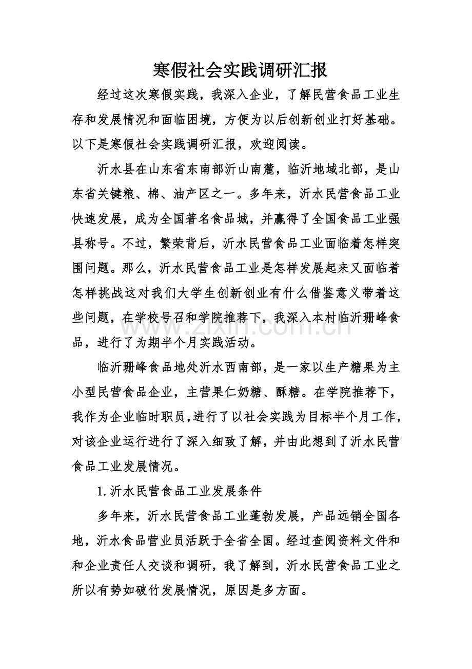 寒假社会实践调研分析报告.doc_第1页