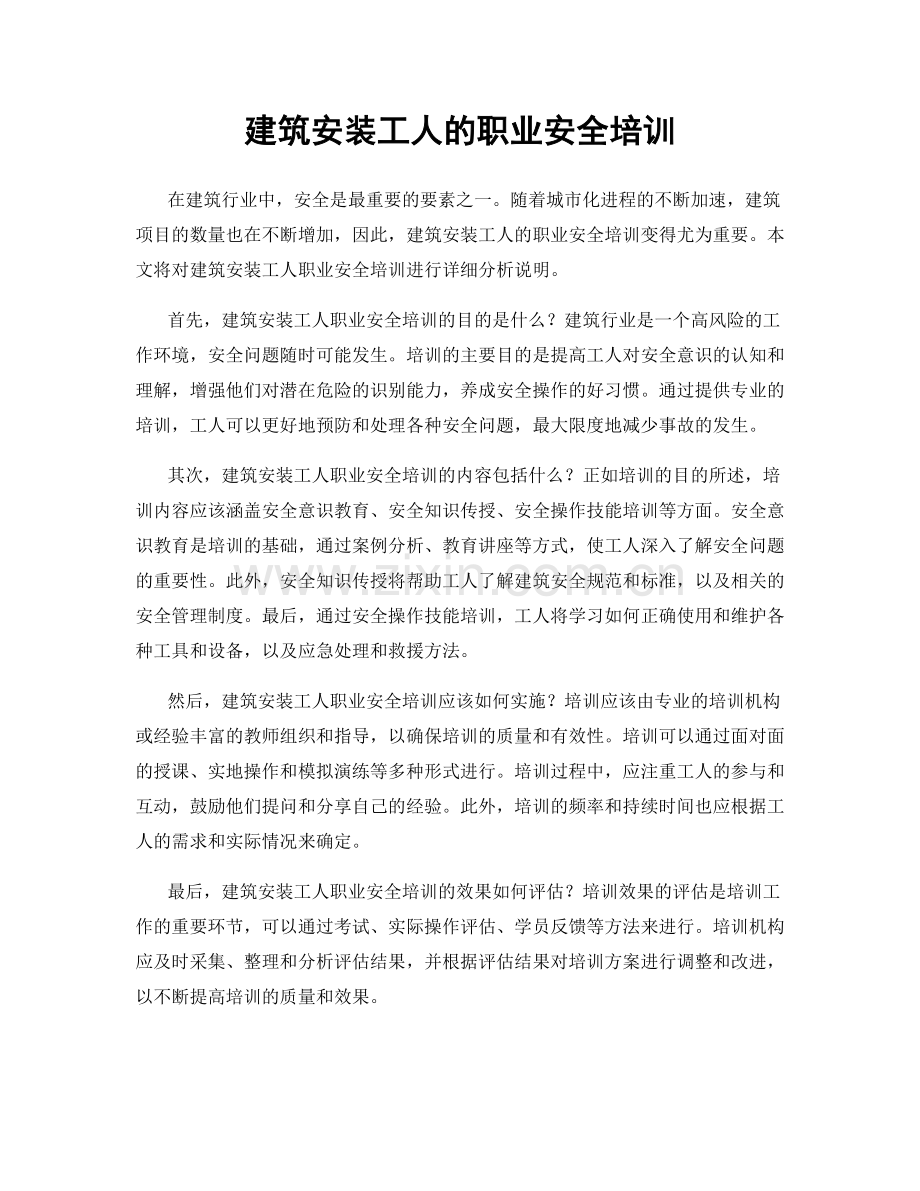 建筑安装工人的职业安全培训.docx_第1页