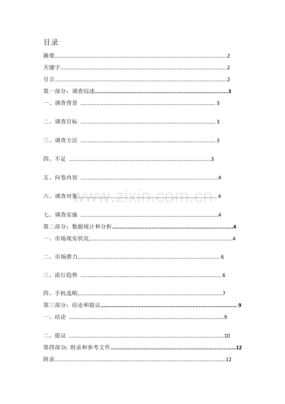 大学生手机消费市场调研研究报告.doc_第2页