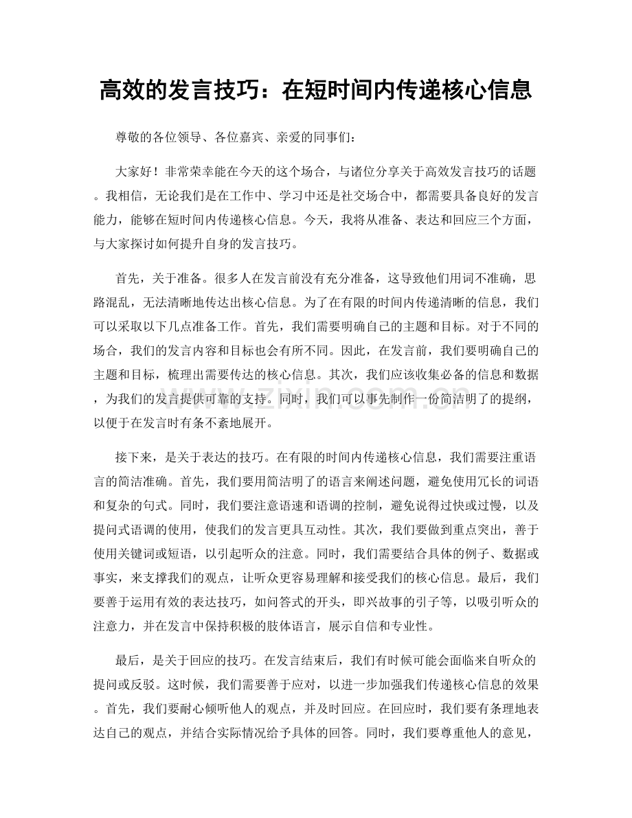 高效的发言技巧：在短时间内传递核心信息.docx_第1页