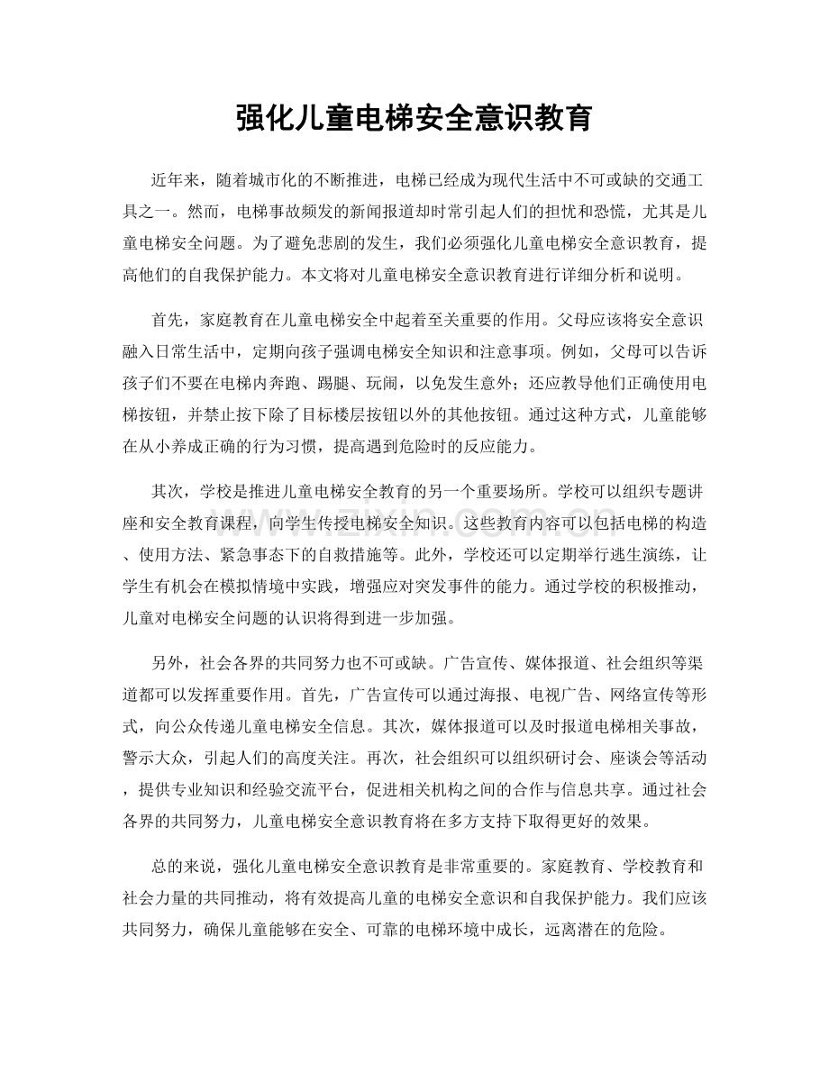 强化儿童电梯安全意识教育.docx_第1页