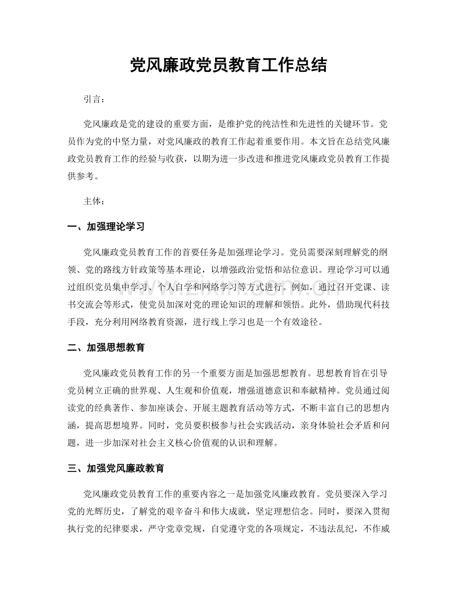 党风廉政党员教育工作总结.docx_第1页