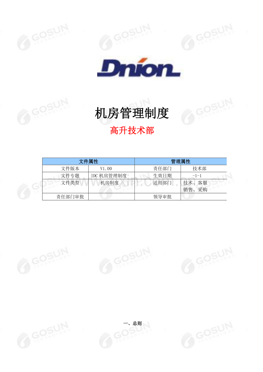 IDC机房管理新规制度.doc_第1页