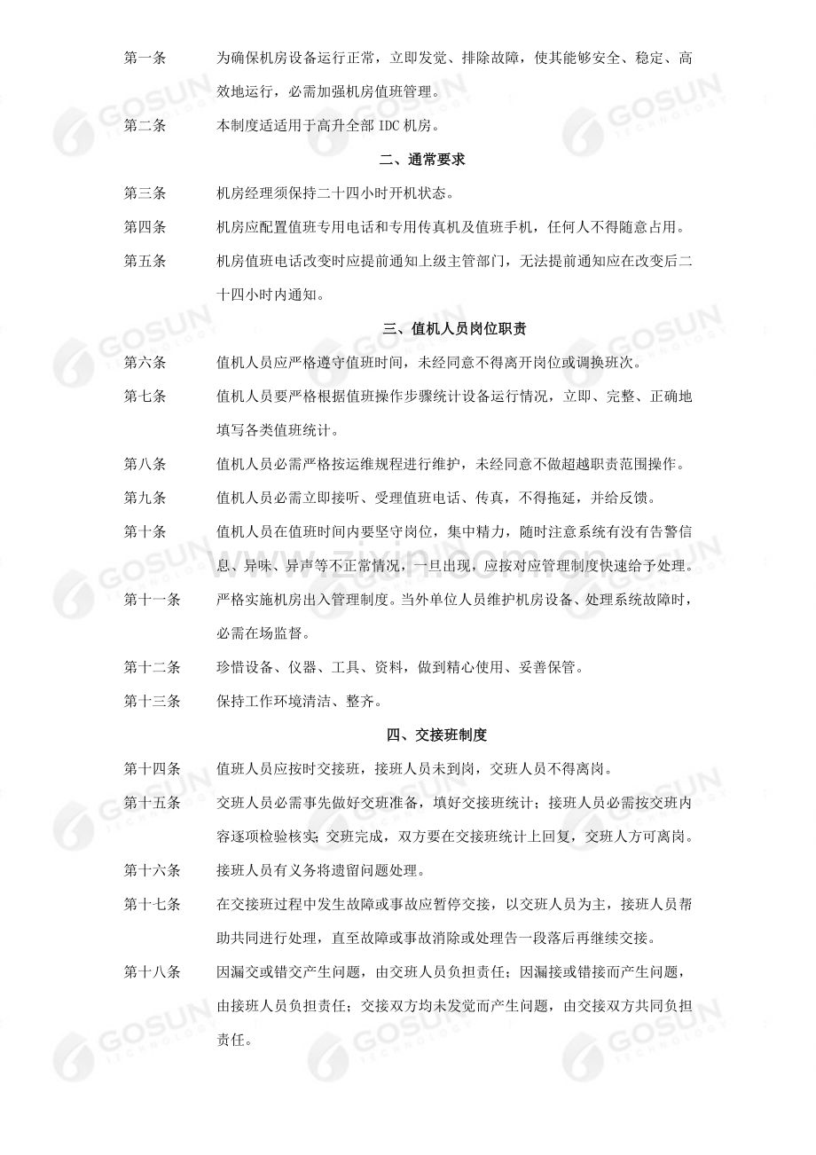 IDC机房管理新规制度.doc_第2页